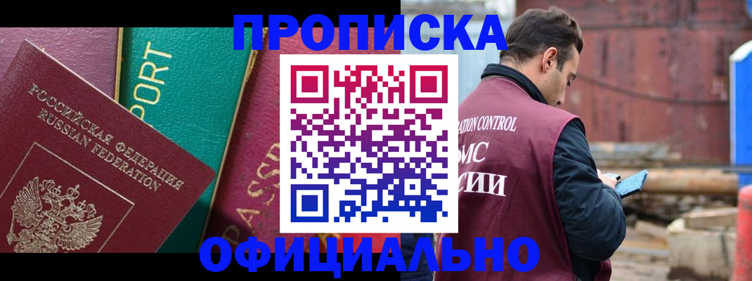 временная регистрация в Абакане