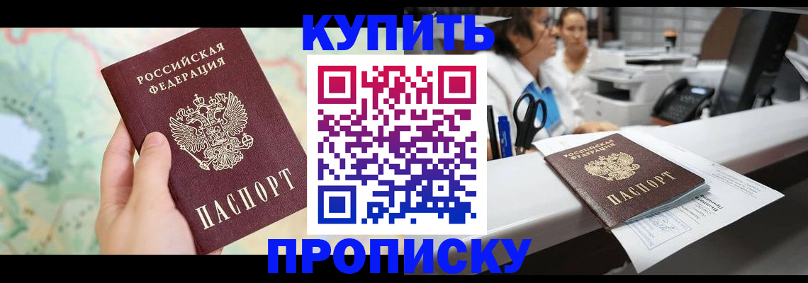 прописка в Абакане