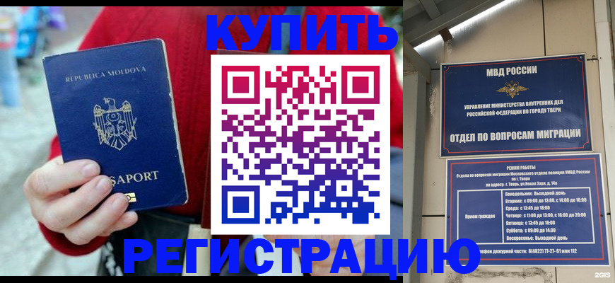 временная регистрация купить в Абакане