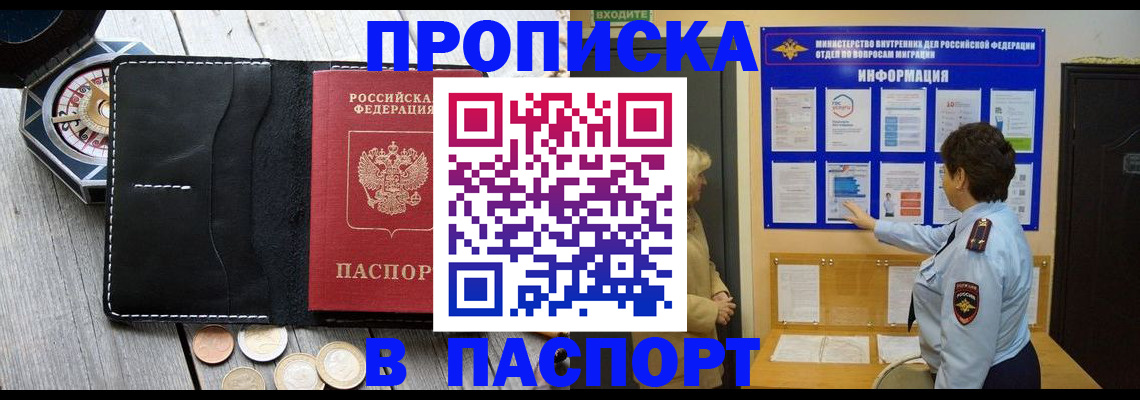 прописка 2025 в Абакане