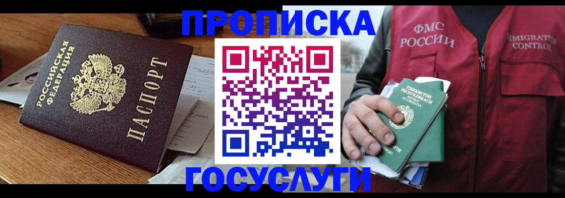 прописка для работы в Абакане